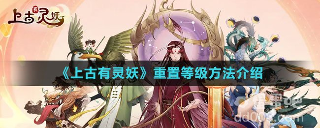 《上古有灵妖》重置等级方法介绍