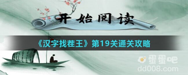 《汉字找茬王》第19关通关攻略