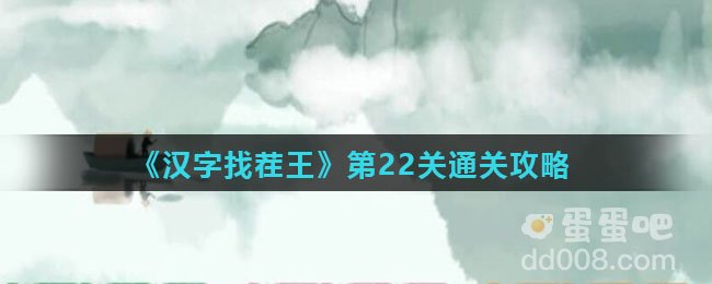 《汉字找茬王》第22关通关攻略