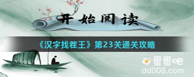 《汉字找茬王》第23关通关攻略