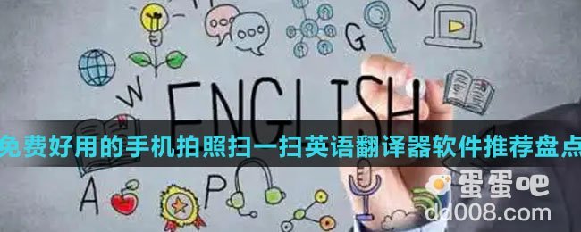 免费好用的手机拍照扫一扫英语翻译器软件推荐盘点