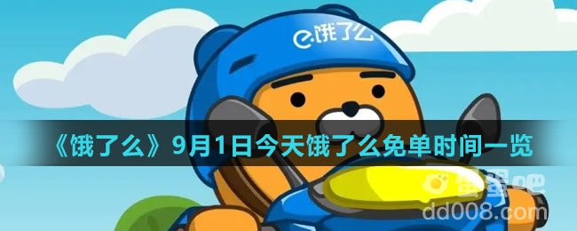 《饿了么》9月1日今天饿了么免单时间一览
