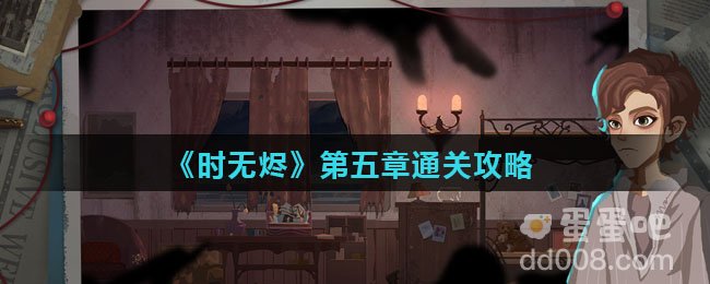 《时无烬》第五章通关攻略