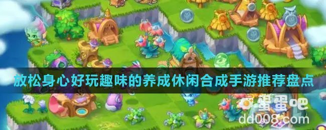 可以放松身心好玩趣味的养成休闲合成手游推荐盘点