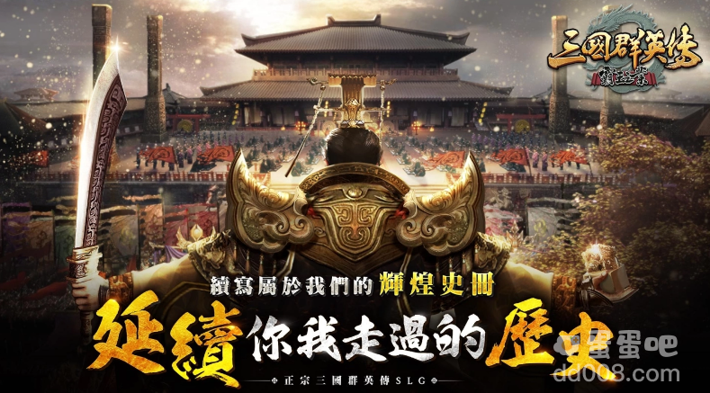 《三国群英传-霸王之业》喜迎五周年全民有奖！【五载霸业】庆典登场！全新兵种【12等兵】火热开放！
