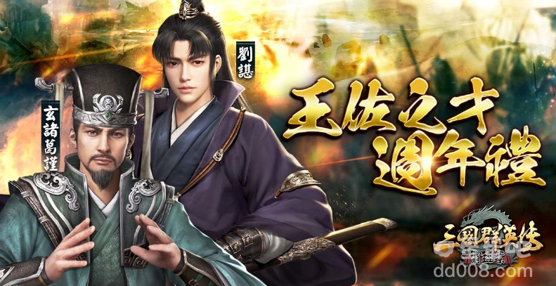 《三国群英传-霸王之业》喜迎五周年全民有奖！【五载霸业】庆典登场！全新兵种【12等兵】火热开放！
