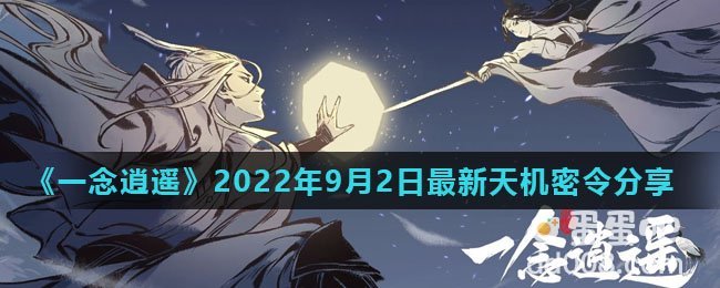 《一念逍遥》2022年9月2日最新天机密令分享