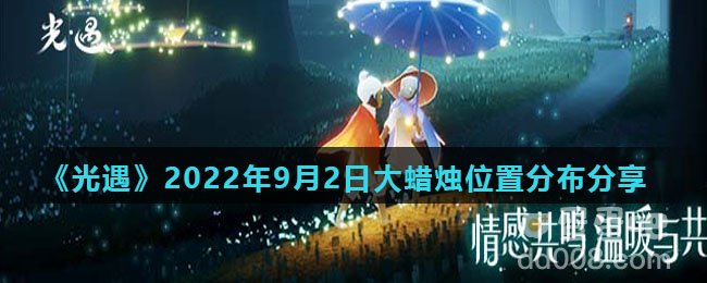 《光遇》2022年9月2日大蜡烛位置分布分享
