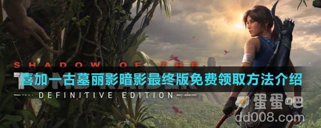 《Epic》喜加一古墓丽影暗影最终版免费领取方式介绍