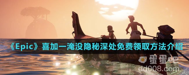 《Epic》喜加一淹没隐秘深处免费领取方法介绍