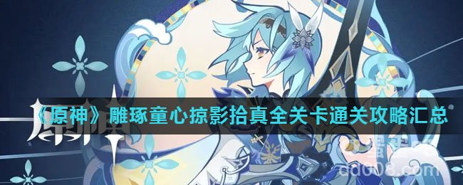 《原神》雕琢童心掠影拾真全关卡通关攻略汇总