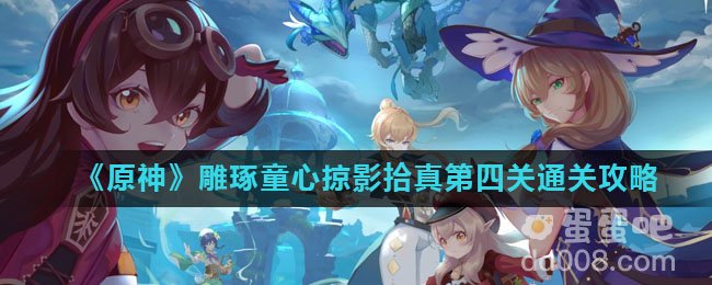 《原神》雕琢童心掠影拾真第四关通关攻略