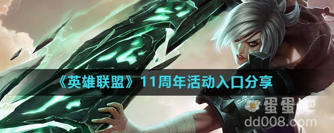 《英雄联盟》11周年活动入口分享