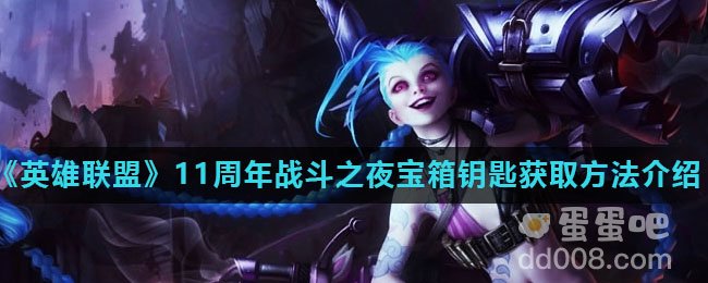 《英雄联盟》11周年战斗之夜宝箱钥匙获取方法介绍