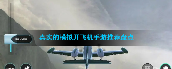 真实的模拟开飞机手游推荐盘点