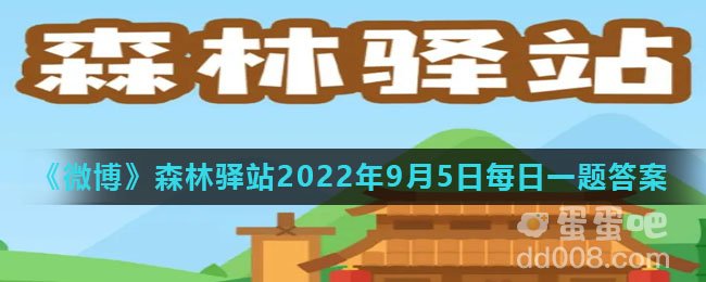《微博》森林驿站2022年9月5日每日一题答案