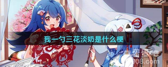 我一勺三花淡奶是什么梗