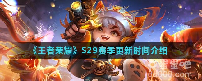 《王者荣耀》S29赛季更新时间介绍