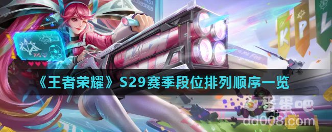 《王者荣耀》S29赛季段位排列顺序一览