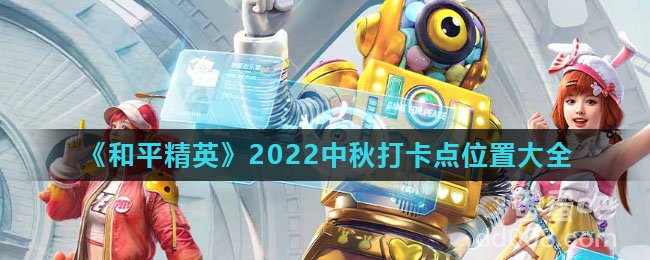 《和平精英》2022中秋打卡点位置大全