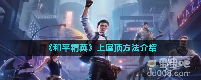 《和平精英》上屋顶方法介绍