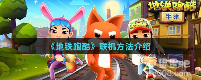 《地铁跑酷》联机方法介绍