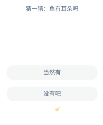 《支付宝》神奇海洋2022年9月6日每日一题答案