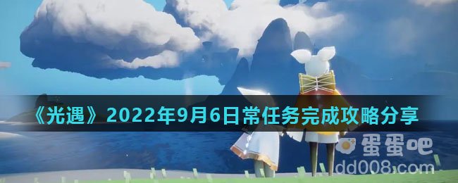 《光遇》2022年9月6日常任务完成攻略分享