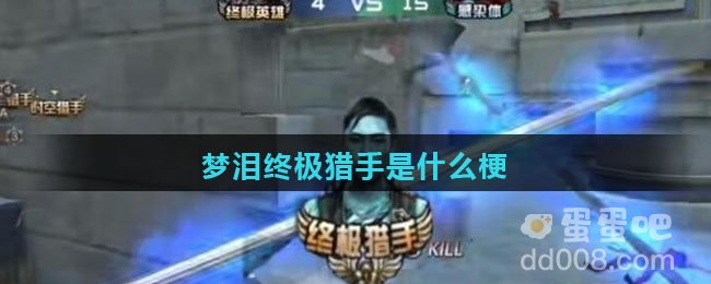 梦泪终极猎手是什么梗