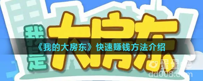 《我的大房东》快速赚钱方法介绍