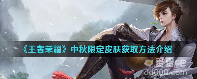 《王者荣耀》中秋限定皮肤获取方法介绍