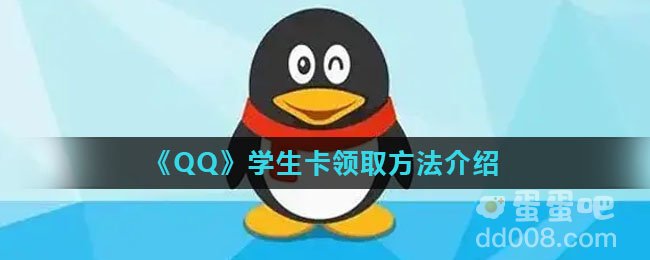 《QQ》学生卡领取方法介绍