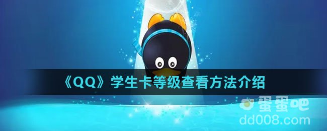 《QQ》学生卡等级查看方法介绍