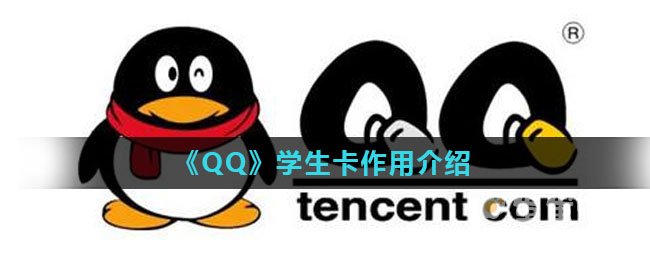 《QQ》学生卡作用介绍