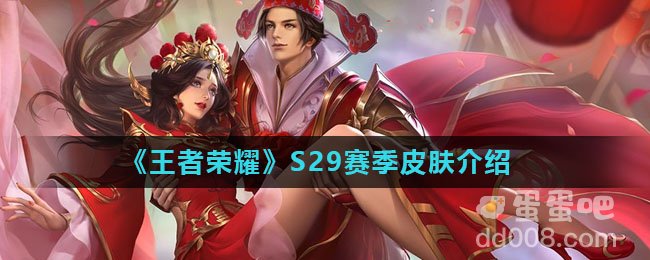 《王者荣耀》S29赛季皮肤介绍