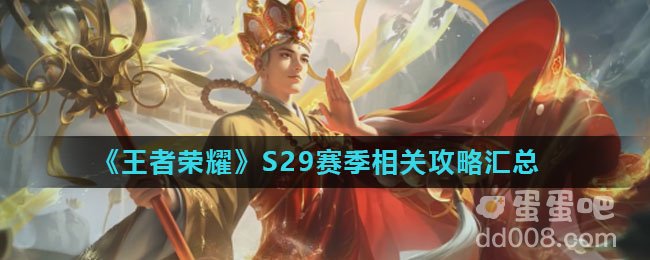 《王者荣耀》S29赛季相关攻略汇总