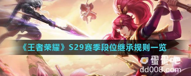《王者荣耀》S29赛季段位继承规则一览