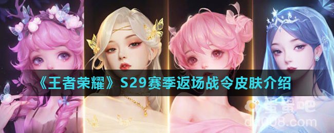 《王者荣耀》S29赛季返场战令皮肤介绍
