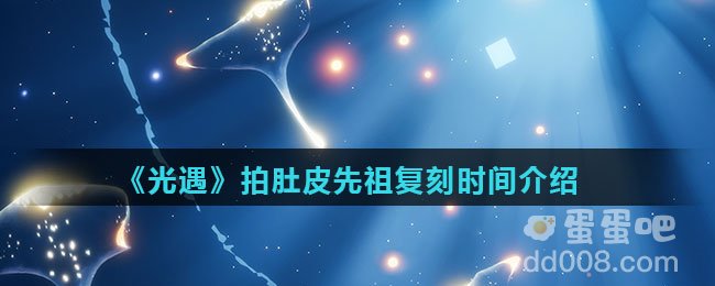 《光遇》拍肚皮先祖复刻时间介绍