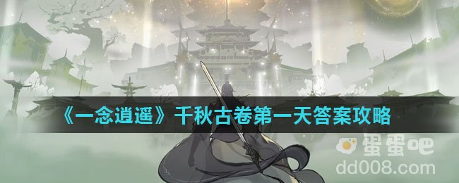 《一念逍遥》千秋古卷第一天答案攻略