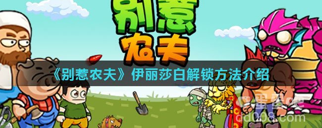 《别惹农夫》伊丽莎白解锁方法介绍