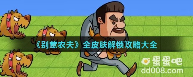 《别惹农夫》全皮肤解锁攻略大全