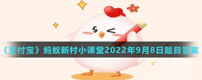 《支付宝》蚂蚁庄园2022年9月8日每日一题答案