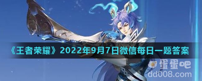 《王者荣耀》2022年9月7日微信每日一题答案