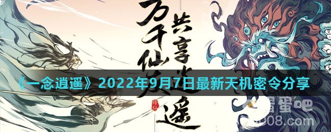 《一念逍遥》2022年9月7日最新天机密令分享