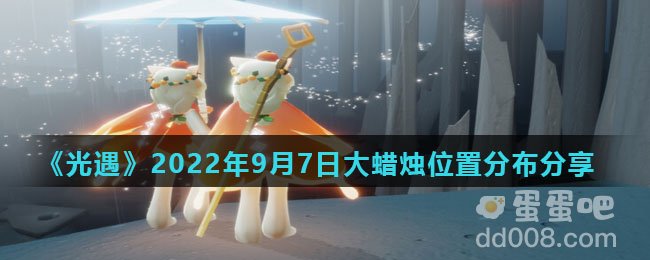 《光遇》2022年9月7日大蜡烛位置分布分享