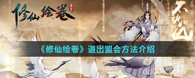 《修仙绘卷》退出盟会方法介绍