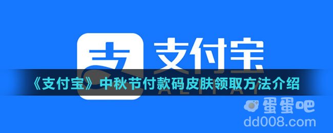 《支付宝》中秋节付款码皮肤领取方法介绍