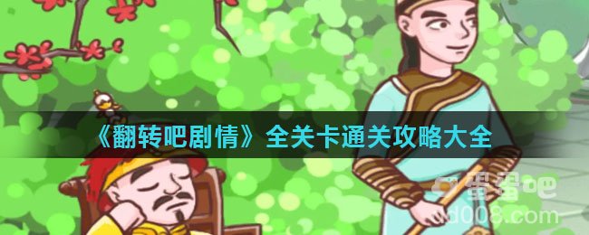 《翻转吧剧情》全关卡通关攻略大全