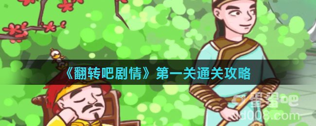《翻转吧剧情》第一关通关攻略